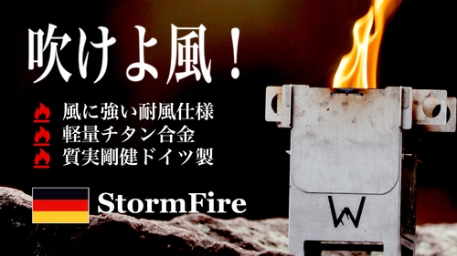 ソロキャンプ、アウトドアに大活躍！ 風に強い、ドイツから来たコンパクト焚火台 「StormFire(ストームファイア)」の応援購入を 9月20日に開始