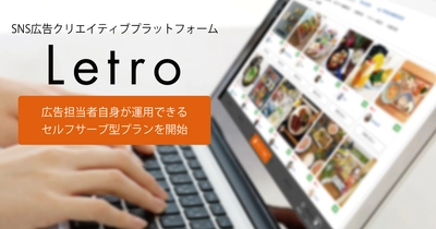 SNS広告クリエイティブプラットフォーム「Letro（レトロ）」、広告担当者自身がUGC（ユーザー生成コンテンツ）を収集・活用できるセルフサーブ型プランを提供開始