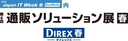 第6回通販ソリューション展【春】