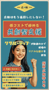 採用広報支援
