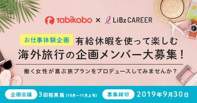 旅工房×LiBzCAREER　働く女性が喜ぶ、３泊４日の海外旅行プラン企画メンバーを大募集