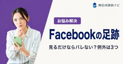 Facebookに足跡機能はある？見るだけでバレるケースと「足跡がわかるアプリ」の実態を公開