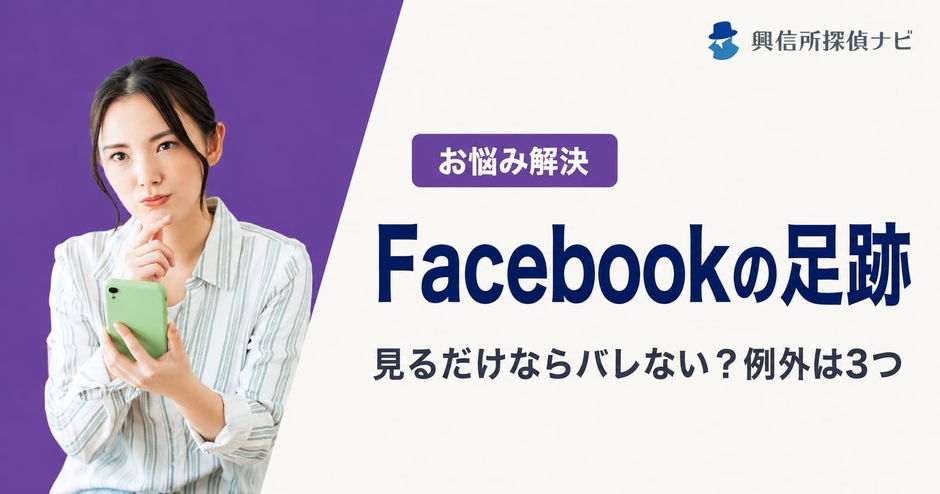 Facebookの足跡わかる?