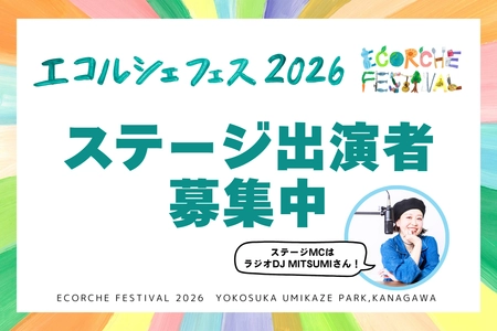 横須賀市・うみかぜ公園で“未来への想い”を表現しよう
「エコルシェフェス2026」ステージ出演者募集開始