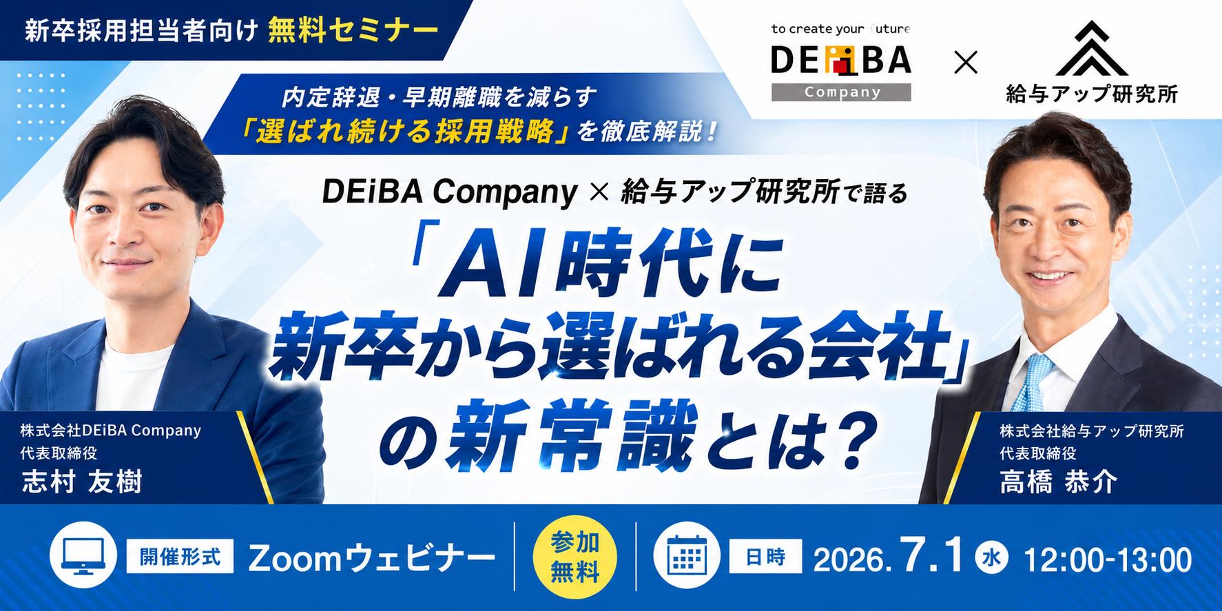【7月1日(水)開催！人事・経営者向け無料セミナー】「AI時代に新卒から選ばれる会社」の新常識とは？