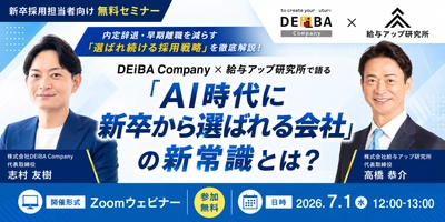 【7月1日(水)開催！人事・経営者向け無料セミナー】「AI時代に新卒から選ばれる会社」の新常識とは？