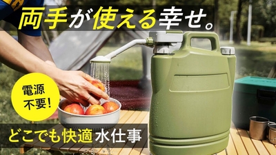 両手が使える幸せ。どこでも快適水仕事 魔法のアウトドアポンプ