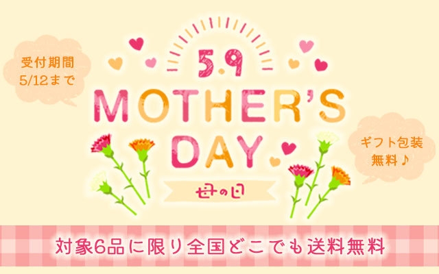 陣中の母の日ギフト