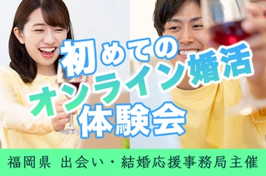 【福岡出身者歓迎】オンライン婚活ってうまくいくの？ 3月31日21時から、福岡県が「オンライン婚活体験会」を開催します。