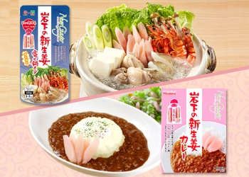 【8月23日発売】栃木の魅力がギュッと詰まったコラボ！宮島醤油×岩下食品『岩下の新生姜寄せ鍋スープ焼きあご仕立て』『岩下の新生姜カレー』