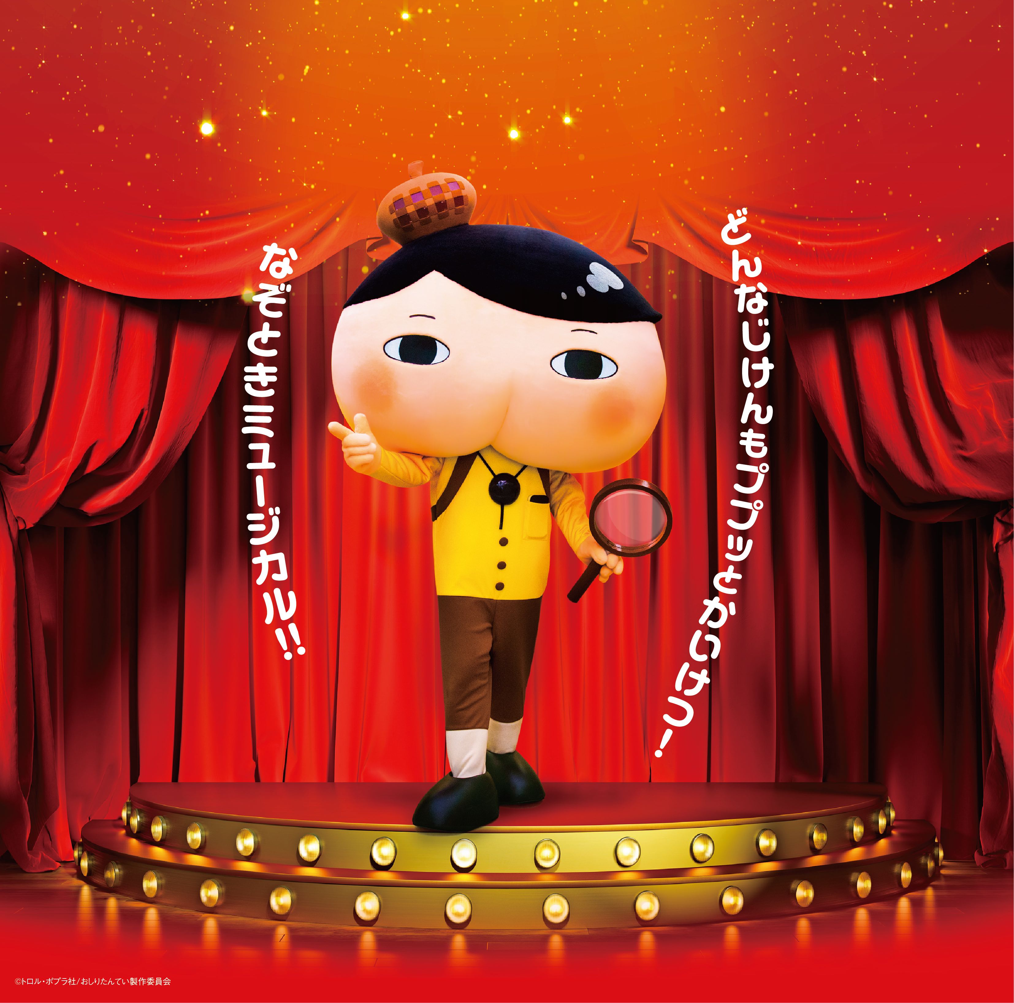「おしりたんていミュージカル」 ２０２０年１２月 東京公演決定＆先行販売開始！ 演出界の巨匠、金谷かほりが演出！