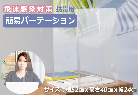 簡易パーテーション 1,100円(税別)