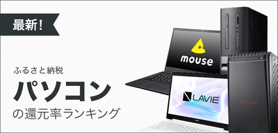 【2021年12月】ふるさと納税でもらえる「パソコン」の還元率ランキングTOP5を発表！