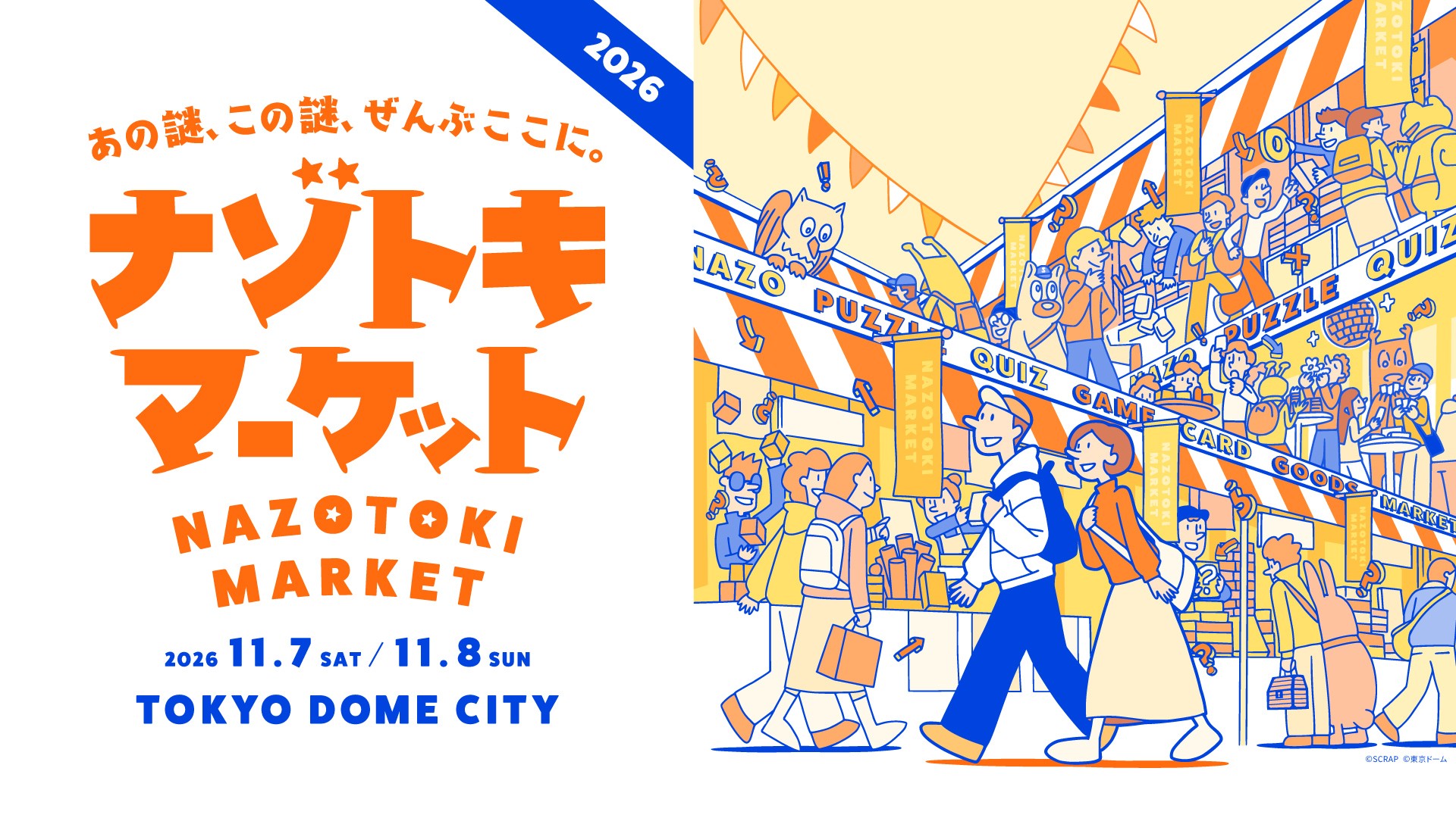 2025年は全国から76のブースが出展した国内最大級の謎解きグッズの祭典
『ナゾトキマーケット』が今年も開催決定！