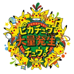 横浜みなとみらい21に過去最大1,500匹以上の ピカチュウが大量発生！！ 夏祭りの華 神輿渡御や盆踊りや縁日など親子で楽しめる 夏満喫イベント3つを7月28日より順次開催