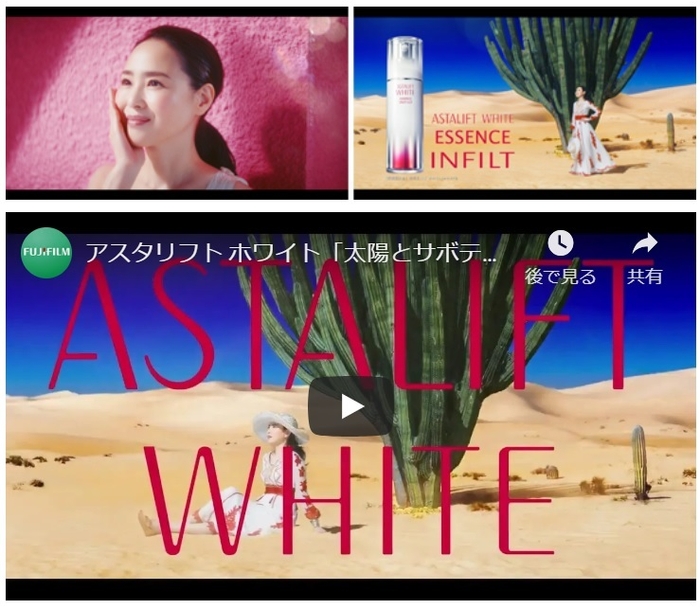 アスタリフト ホワイト エッセンス インフィルト 「太陽とサボテン」篇 <出演:松田聖子さん>