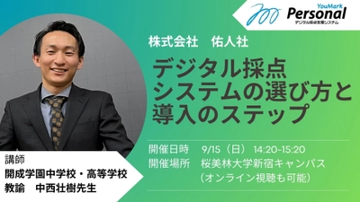 新宿開催「未来の先生フォーラム2024」にてデジタル採点システム 『YouMark Personal』に関するセミナーを9月15日実施