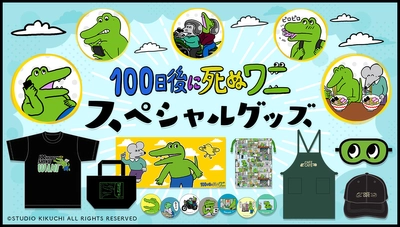 「100日後に死ぬワニ」　 「ワニの青いズボン」や、新規描き起こしの メモリアルアイテムが一挙登場！