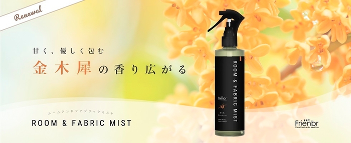 ルーム&ファブリックミスト 金木犀がリニューアル!