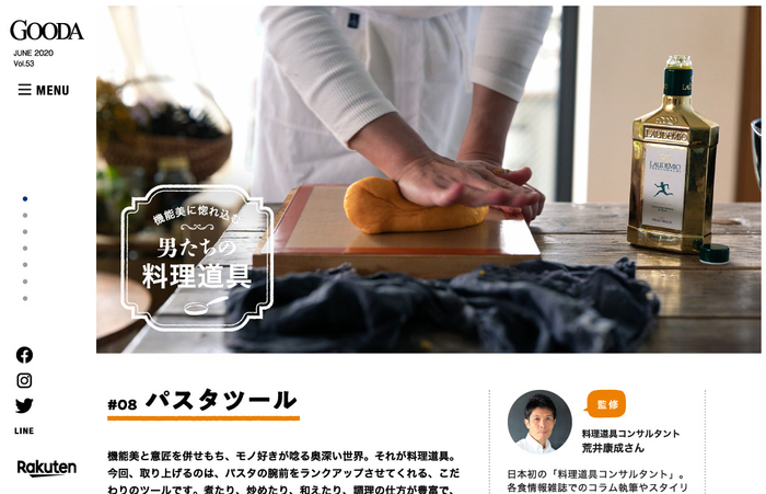 「GOODA」Vol.53 料理道具コンサルタント監修 機能美に惚れ込む“男の料理道具” パスタツール編