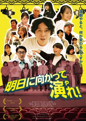 藤田真澄主演映画『明日に向かって演れ!』ビジュアル写真