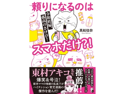 『令和妊婦、孤高のさけび！　頼りになるのはスマホだけ？！』 著者・真船佳奈先生が「第18回 ペアレンティングアワード」受賞！  はじめての妊娠～育児のドタバタ劇を描くギャグ育児エッセイ漫画に再注目！