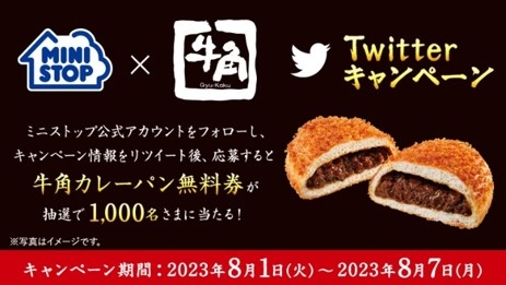 Twitterキャンペーン　イメージ画像