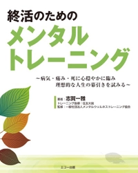 シニア・シルバー向けの終活書籍が11月1日に販売スタート　 日常のシーンでも活用でき簡単に実践できるプログラムを収録！