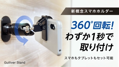 片手1秒で取り付けOKなタブレット兼用スマホスタンド 『ガリバースタンド』を9月9日に発売！ ～Makuakeにて受付開始～