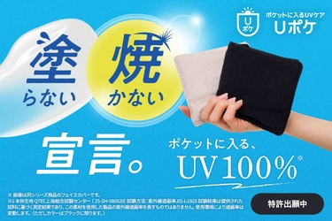塗らない・焼かないという選択。 ポケットに入るUV100％ケア『Uポケ』新登場