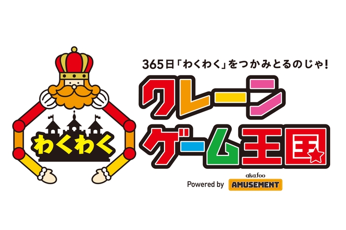 王様の長いアームが特長『わくわくクレーンゲーム王国』ロゴ