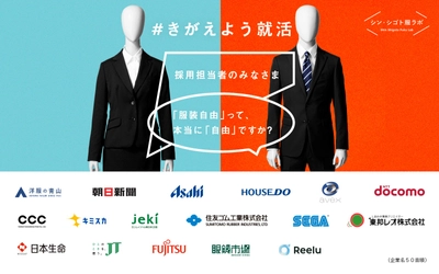 ＜洋服の青山＞ 自分らしい就活服を安心して選べる社会へ「#きがえよう就活」プロジェクト アサヒビール、東邦レオ、Reeluの３社が新たに参画