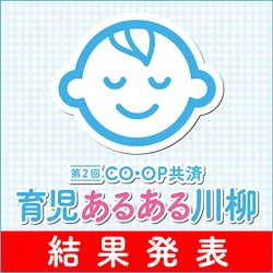 第2回「CO・OP共済　育児あるある川柳」　 応募総数25,474作品から入賞作品を発表！