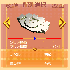 『直感パズル上海』　配列選択画面