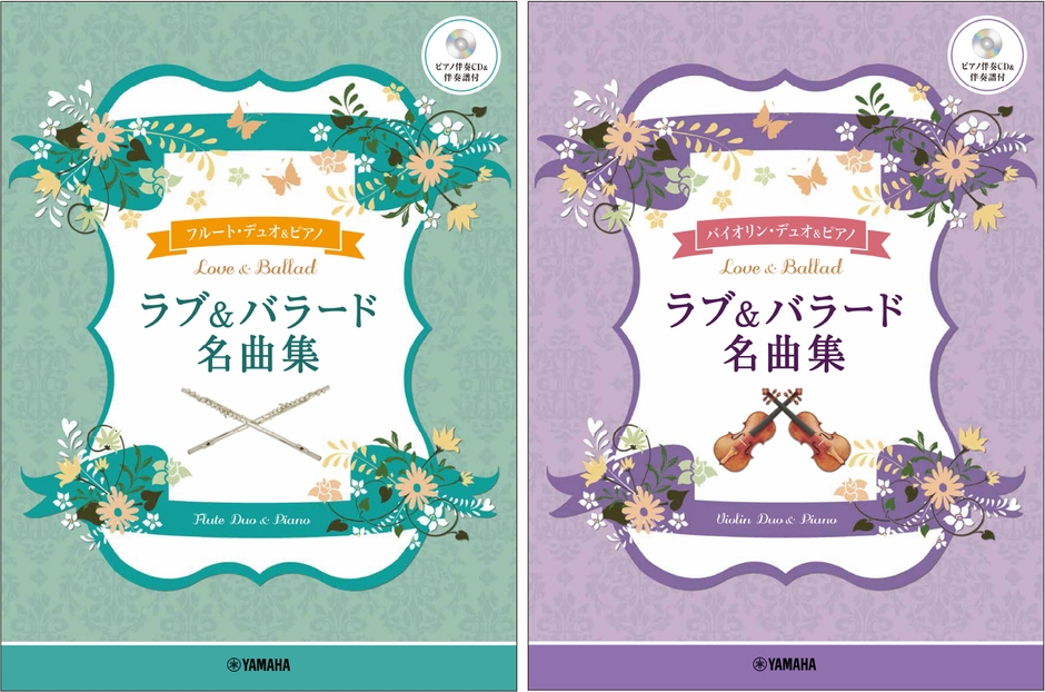 フルートデュオ+ピアノ ラブ&バラード名曲集 【ピアノ伴奏CD&伴奏譜付】/バイオリンデュオ+ピアノ ラブ&バラード名曲集 【ピアノ伴奏CD&伴奏譜付】