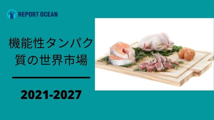 機能性タンパク質の市場規模は、2027年までに72億ドルに達する見込み