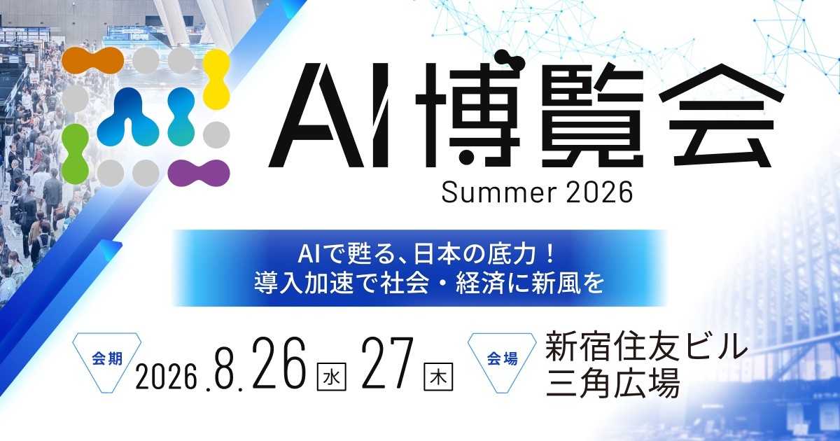 「AI博覧会 Summer 2026」新宿住友ビル 三角広場にて8月26日・27日に開催~国産AIで日本のAI導入を推進。LLMからフィジカルAI・ロボットまで幅広く出展~