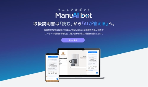 「ManuAI bot(マニュアルボット)」の提供を開始 ～AIチャットボットでカスタマーサポートの効率化を支援～