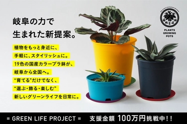 岐阜のものづくりから生まれた、“色で選ぶ、植物と暮らす。” 19色の「made in GIFU」プラ鉢セット、 CAMPFIREでプロジェクト始動