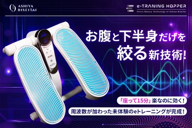 運動嫌いや体力不足の方でも、 座りながら効果的なエクササイズができるe-トレーニングホッパー　 8月19日にクラウドファンディングを開始