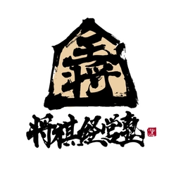 『将棋経営塾』がオンラインで5月より開講！ “将棋脳”を活かして15のビジネス力を磨く
