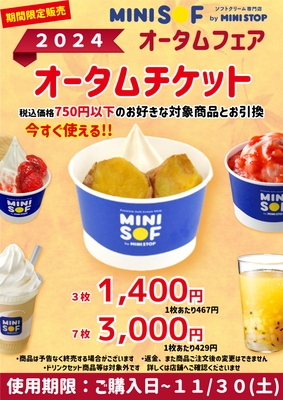 オータムチケット 販促画像 <画像はイメージです>