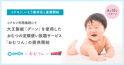 コドモン × おむつん × グーン