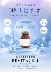 ミシレルトより、エステサロン向け新商品 「MISIRELTO REVITACELL(リヴァイタセル)」を 2026年6月8日の発売に先駆け、4月21日より先行発売