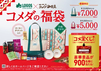 コメダ珈琲店初！LOGOSとのコラボレーションアイテムが登場　 おうちでくつろぎを楽しむ“2021年コメダの福袋”予約受付中！
