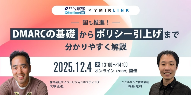 【無料ウェビナー開催】国も推進！DMARCの基礎からポリシー引上げまで（12/4開催）