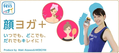 東急スポーツオアシスアプリ「WEBGYM」が、 タレントの相沢まきさんとコラボ！