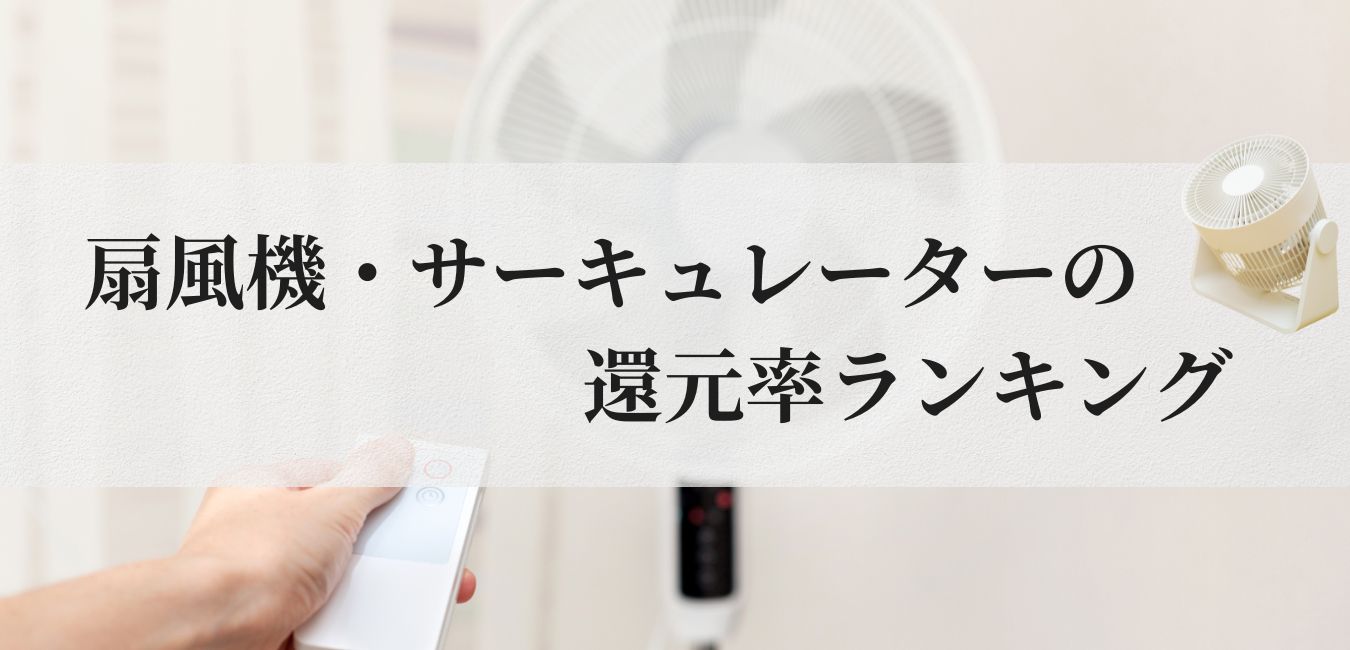 【2025年6月版】ふるさと納税でもらえる『扇風機・サーキュレーター』の還元率ランキングを発表