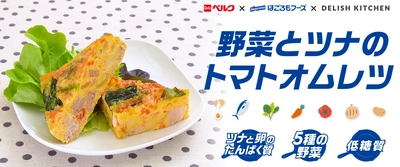 ベルク・はごろもフーズ・DELISH KITCHEN共同開発 　「野菜とツナのトマトオムレツ」 3月5日よりベルク全店で期間限定販売