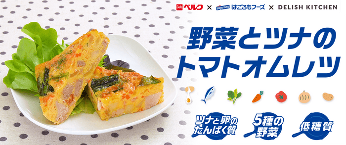 「野菜とツナのトマトオムレツ」商品イメージ